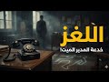 كيف جعل الميت يتكلم أخطر أدوار حاتم ذو الفقار سهرة اللغز