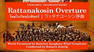 Viskamol Chaiwanichsiri - Rattanakosin Overture (โหมโรงรัตนโกสินทร์) Ratwinit Bangkaeo Wind Symphony