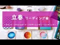 立春リーディング～ようやく春ですよ🌸立春におけるあなたのテーマ、意識するといいこと～タロット・オラクルカード・フラワーレメディーリーディング