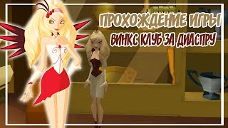 картинка: 💄ДИАСПОРА В ИГРЕ ВИНКС КЛУБ?|ПРОХОЖДЕНИЕ ИГРЫ ВИНКС КЛУБ ЗА ДИАСПОРУ