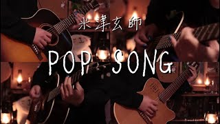 米津玄師-「POP SONG」 Acoustic guitar cover