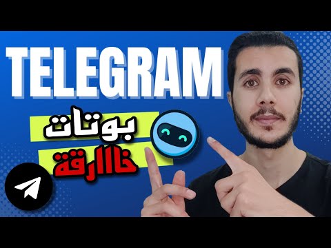 Telegram Bots طريقة استخدام بوتات تيلغرام الشهيرة