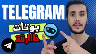 Telegram Bots - طريقة استخدام بوتات تيلغرام الشهيرة
