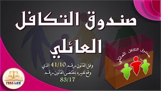 حول صندوق التكافل العائلي