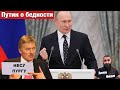 Путин о бедности россиян / Песков о причинах инфляции