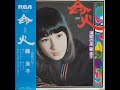 さらば友よ★藤 圭子