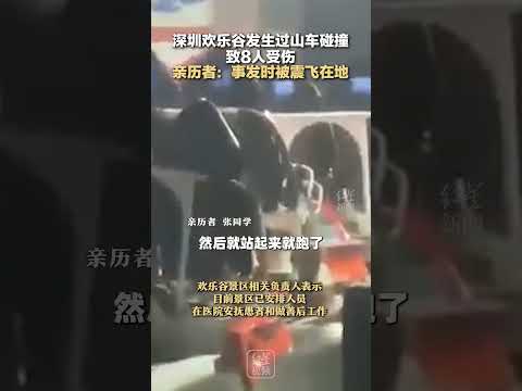 深圳欢乐谷发生过山车碰撞致8人受伤亲历者：事发时被震飞在地 #深圳 #欢乐谷 #雪域雄鹰