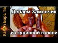 Делаем куринные хамончики к пенному!