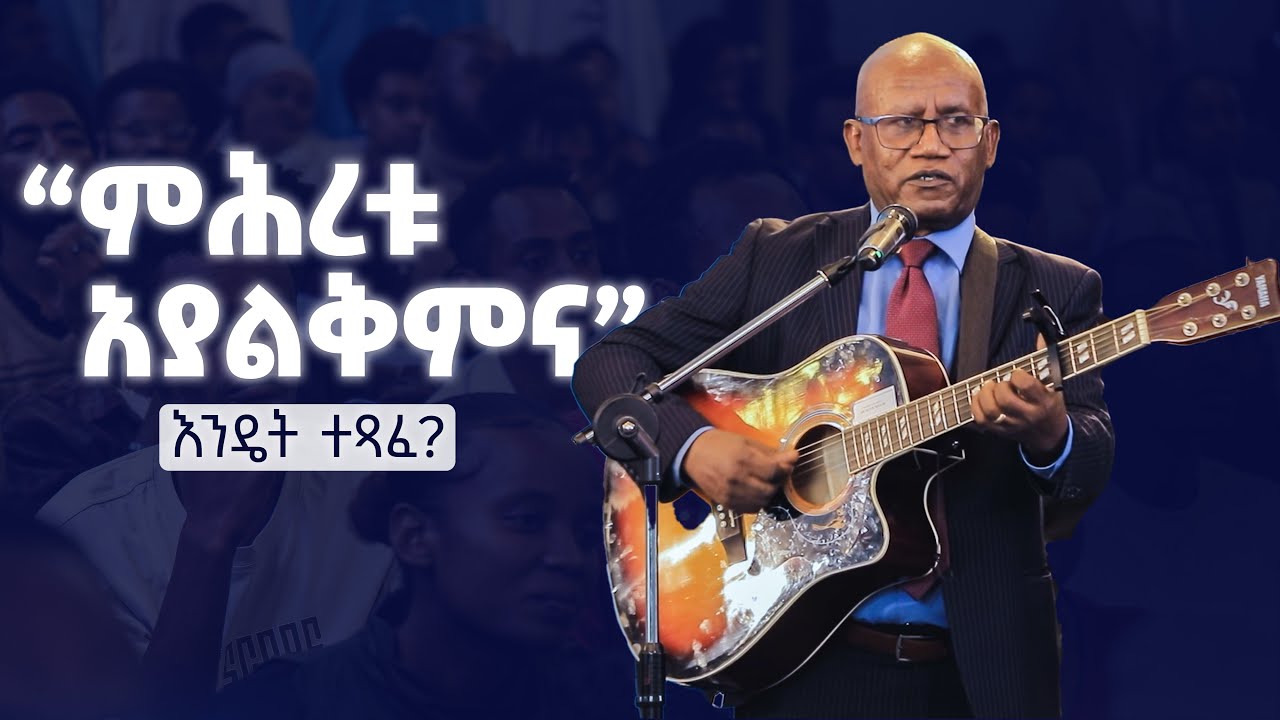 “ምሕረቱ አያልቅምና” የሚለው ዝማሬ እንዴት ተጻፈ? I ምሥክርነትና ዝማሬ በመጋቢ ተስፋዬ ጋቢሶ I Tesfaye Gabbiso I   @YeMekarWegoch