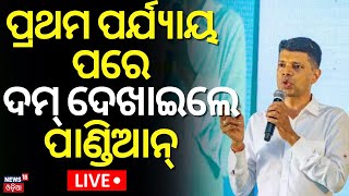 VK Pandian News Live: ଦମ୍‌ ଦେଖାଇଲେ ପାଣ୍ଡିଆନ୍‌ | VK Pandian Target On BJP | Naveen Patnaik |Odia News