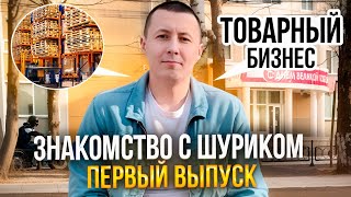 Первый выпуск: Знакомство. Товарный бизнес. Что продавать на авито в 2024 году.