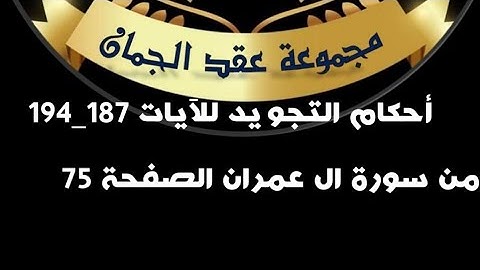 أحكام التجويد للصفحة (75) الآيات (187_194) آل عمران#أحكام_التجويد