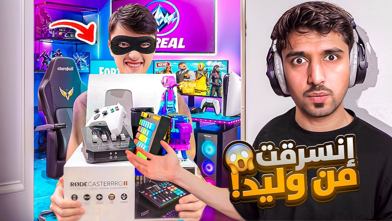 دخلت غرفة نصرت بدون ما يدري وسرقت كل اغراضه !!🔥😈 Fortnite
