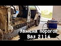 Замена порогов ваз 2114