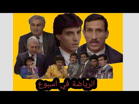 الرياضة في اسبوع لقاء مع نجوم منتخب 1988 عدنان درجال احمد راضي مؤيد البدري ليث حسين