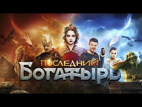 Фильм Последний богатырь - комедия, фэнтези, семейный (2017)