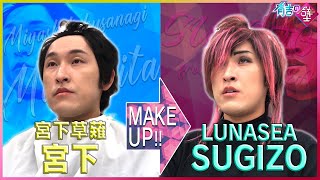 【有吉の壁】なりきりMAKE UP!#7▶︎宮下草薙 宮下→LUNASEA SUGIZO【モノマネメイク】
