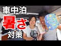 【おすすめ】日本一周夫婦の車中泊夏の暑さ対策10選！