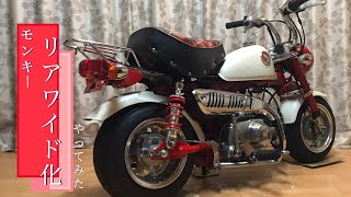 HONDA MONKEY  カスタム  2023【モンキー】 ワイドスイングアームを組んでみた！【作業動画】