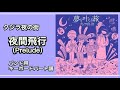 [楽譜あり] 夜間飛行(Prelude) [バンド用キーボードパート譜]