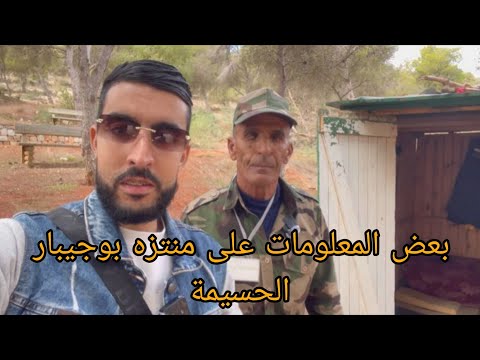 بعض المعلومات مهمة بالريفية من حراس تابعة للمياه والغابة على منتزه بوجيبار الحسيمة