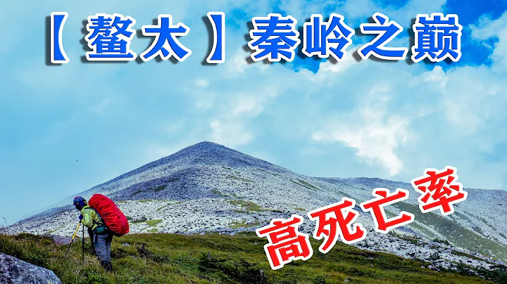 【登山视频】西安秦岭之巅鳌大纵走，不一样的风景，一路上看到好多遗骸！ - 天天要闻