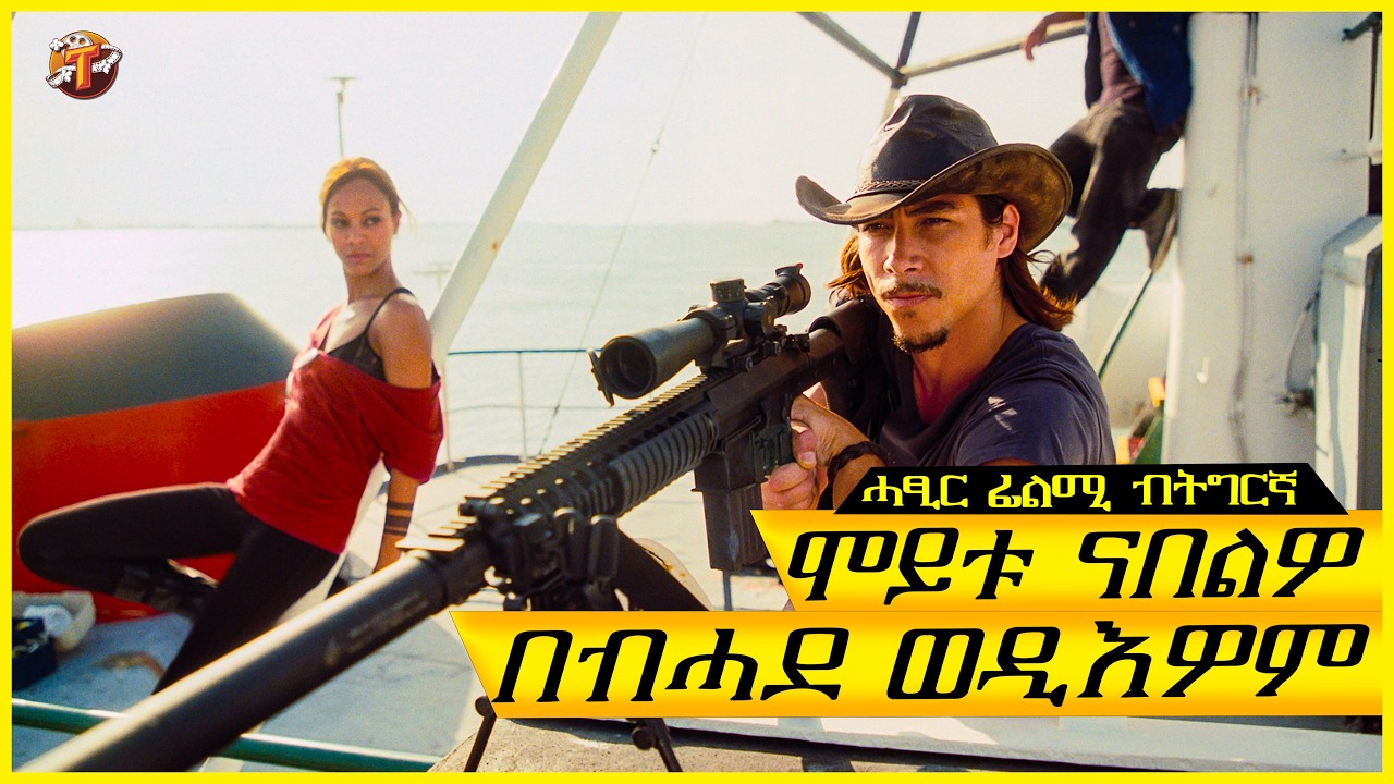 ነተም ዝሓየሉ ኮማንዶ ክቕተሉ ዝኣዘዘ ሚኒስተር ተሃዳናይ ኮይኑ /ትግርኛ ፊልሚ/ Teraki tube l ተራኺ/@terakitube94