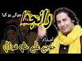 Ranjha jogi ho gia  tribute to ustad nusrat fateh ali khan  by ustad joji ali khan qawwal