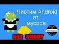 Чистим Android от мусора