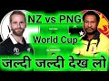 NZ vs PNG Dream11 Prediction ! New Zealand vs Papua New Guinea Dream11 Team ! NZ vs PNG Dream11