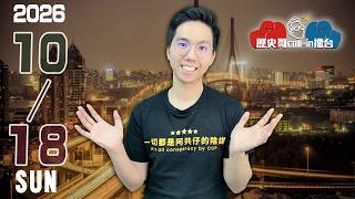 🔴LIVE 王惠美現身中部大造勢｜洋流擱淺 賴桑親自打臉｜張峻真相 綠大翻車｜歷史哥Callin擂台 115.10.18