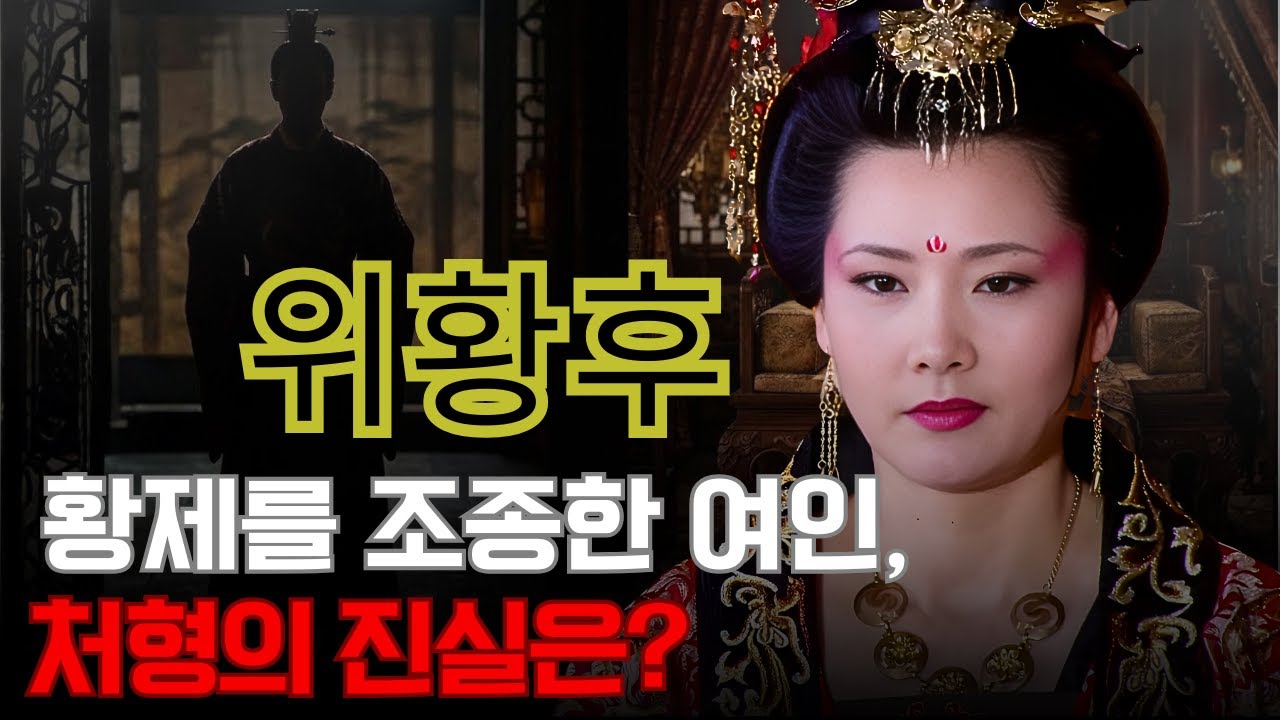 위황후 – 황제를 조종한 여인, 그녀의 처형은 정당한 심판이었을까, 아니면 치밀한 제거였을까?