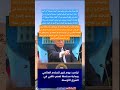 إن اليوم يمثل يوما كبيرا للسلام العالمي معتبرا أن إيران باتت ترغب في إنهاء التصعيد بعد أن بلغت