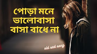 পোড়া মনে ভালোবাসা বাসা বাধে না 💖💖  old sad song ,, মন ছুয়ে যাওয়া কষ্টের গান  💕💕