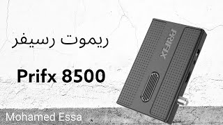 ريموت رسيفر برفكس 8500