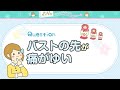 「バストの先が痛がゆい」からだのギモン☆ガールズばでなびbyワコール