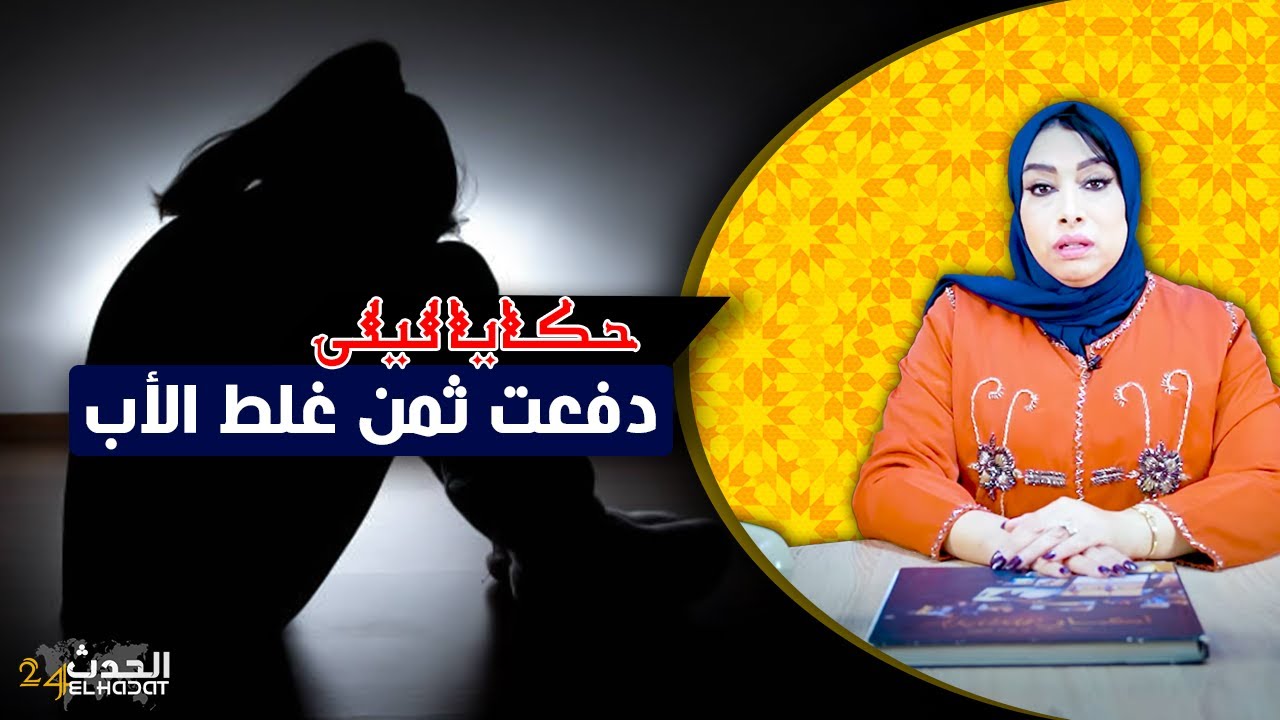 حكايا ليلى...دفعت ثمن غلط الأب ديالي غالي...