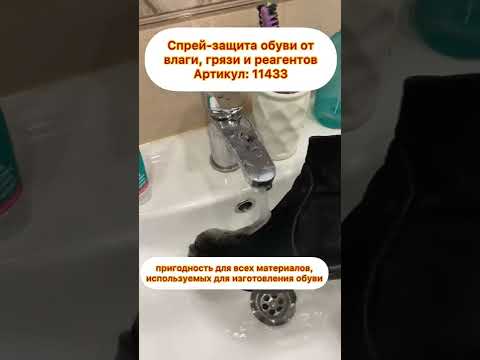 Спрей-защита обуви от