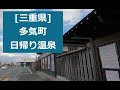 2022.2[三重県]多気町の日帰り温泉