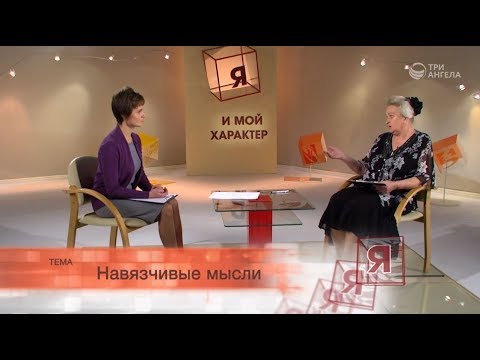Навязчивые мысли | Я и мой характер
