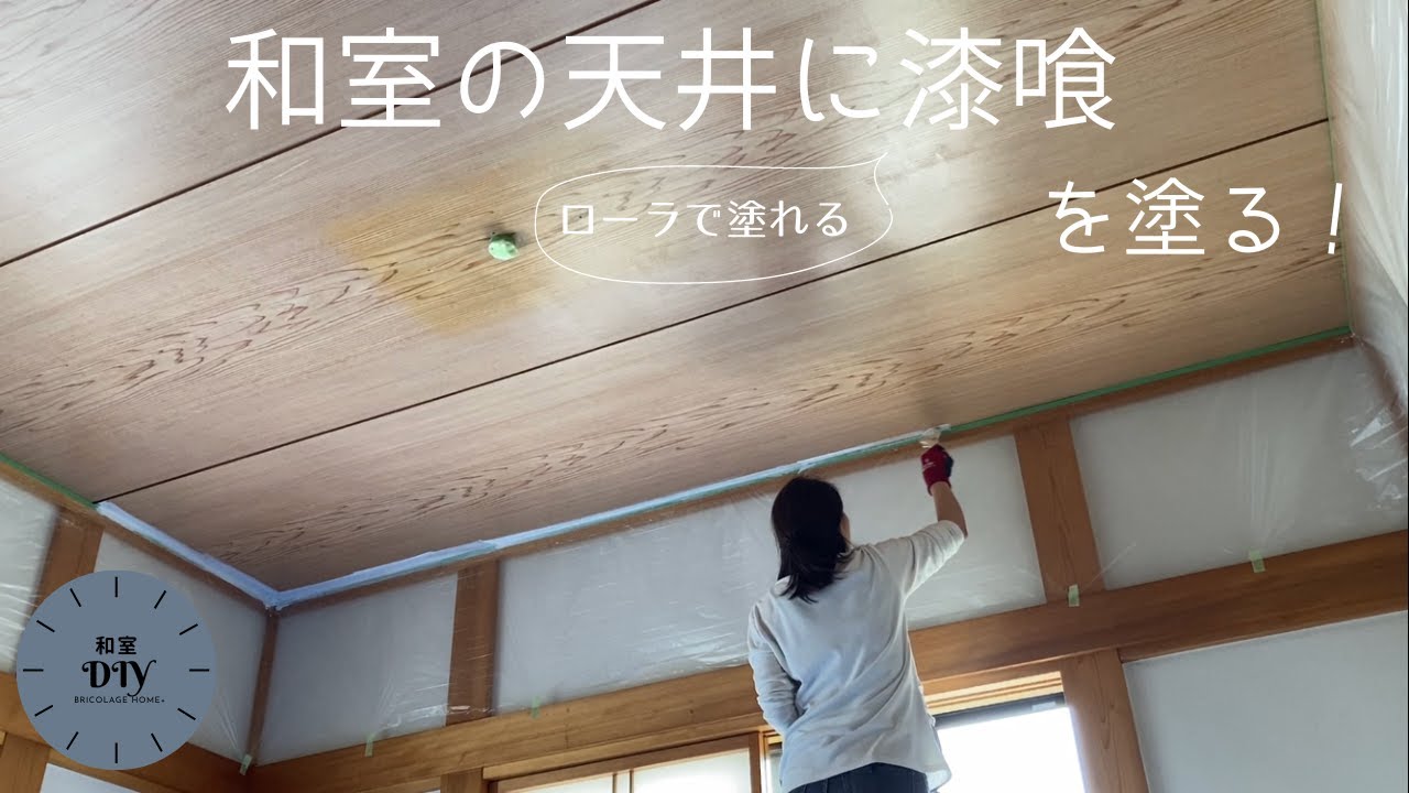【和室DIY】天井に漆喰を塗ってキレイに。ーコーラルテックス編ー