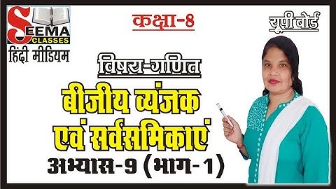 Class 8th math exercise 9.1(बीजीय व्यंजक एवं सर्वसमिकाएं) Introduction (Hindi medium) Class8th Part1