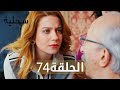 السحلية الحلقة 74 مترجم Atv عربي Kertenkele 