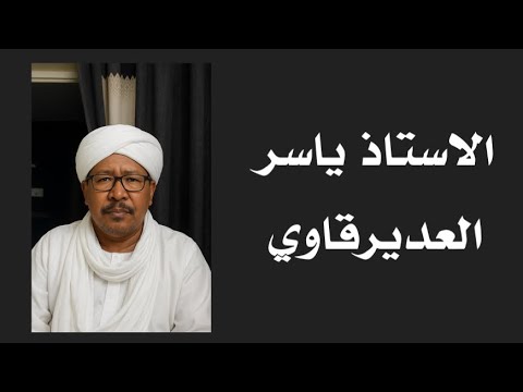 الأستاذ ياسر العديرقاوي يتدبر سورة يوسف الجزء الاول