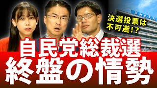 自民党総裁選の終盤情勢は？決選投票は不可避！？1位通過は河野太郎氏？2位になるのは？｜第96回 選挙ドットコムちゃんねる #1