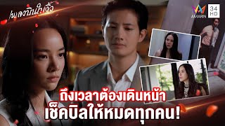 ถึงเวลาต้องเดินหน้า เช็คบิลให้หมดทุกคน! | Highlight เพลงบินใบงิ้ว EP17 | AMARIN TV