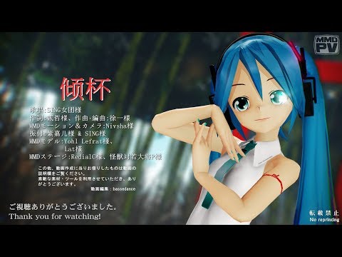 更新[MMD] 倾杯 (Lat式ミクVer2.31改変White_γモデル) 4K･60fps @YohlLefratjp