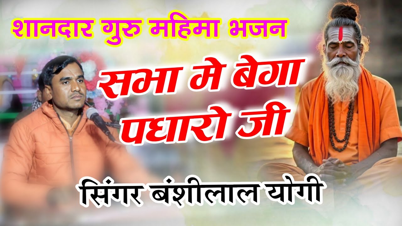 बहुत ही शानदार गुरू महिमा भजन - सभा मे बेगा आओ जी | Singer banshilal yogi 