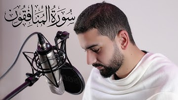 سورة المنافقون | أحمد علي