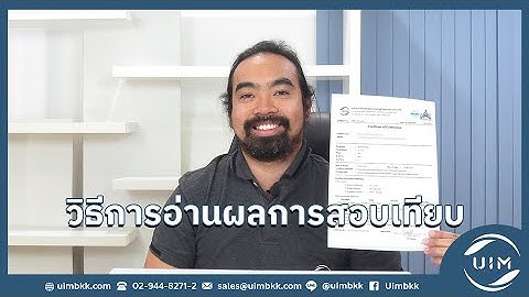 UIMBKK | วิธีการอ่านค่าใบรับรองการสอบเทียบ (Calibration Certificate)